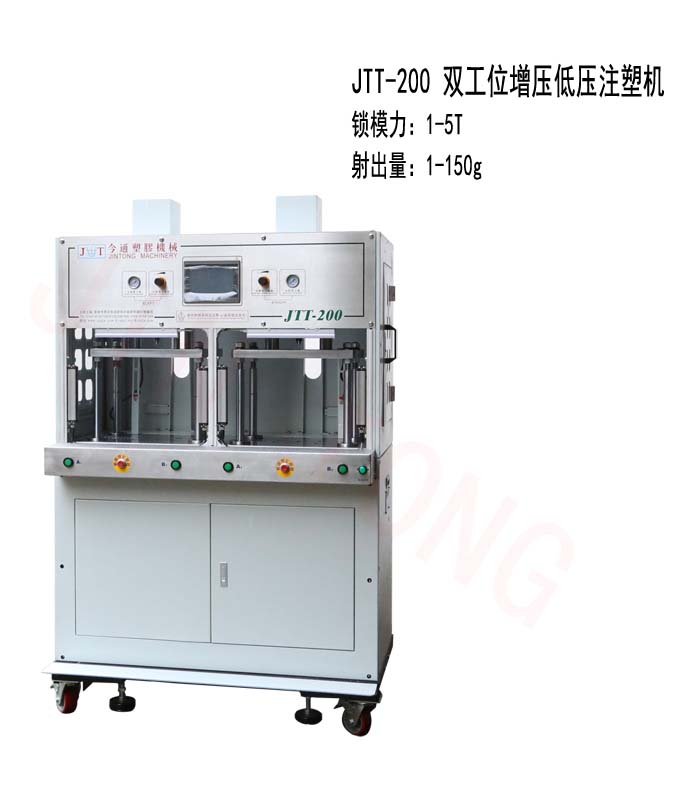今通雙工低壓注塑機(jī)