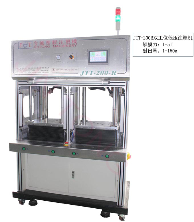 今通雙工位低壓注塑機(jī)