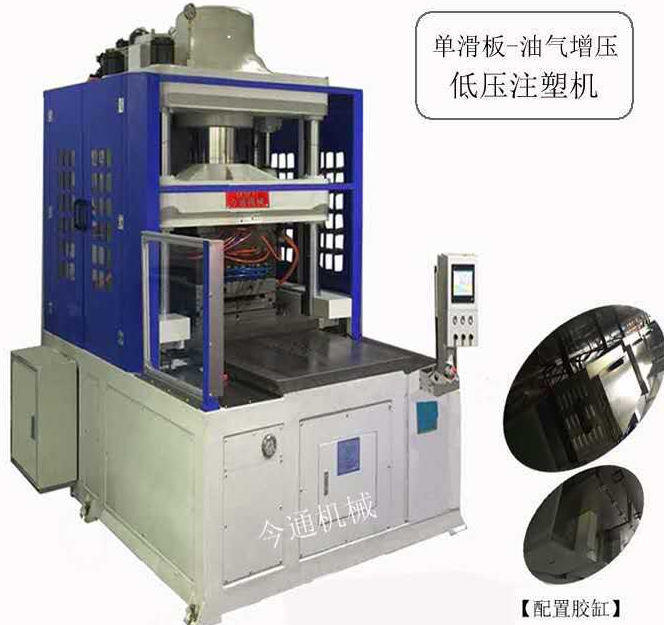 今通機(jī)械單滑板汽油增壓低壓注塑機(jī)