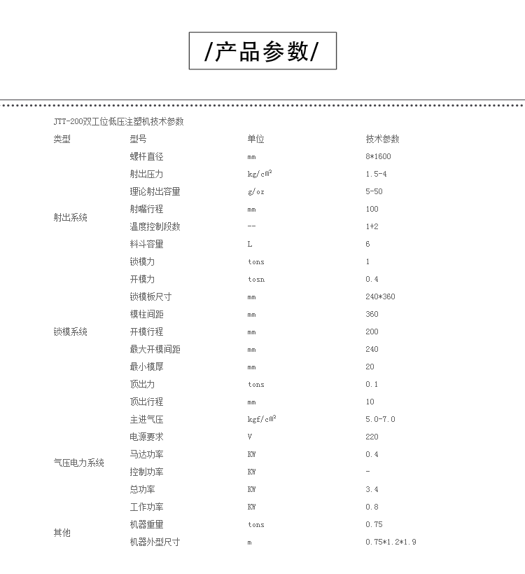 JTT-200熱流道低壓機(jī)產(chǎn)品參數(shù)