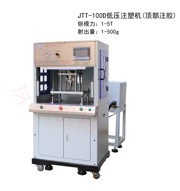 今通機(jī)械JTT-100D低壓注塑機(jī)(頂部注膠)