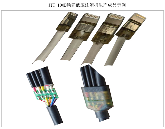 今通機(jī)械JTT-100D低壓注塑機(jī)(頂部注膠)注塑樣品2