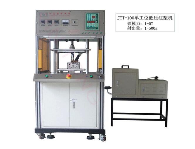 今通機(jī)械JTT-100單工位低壓注塑機(jī)