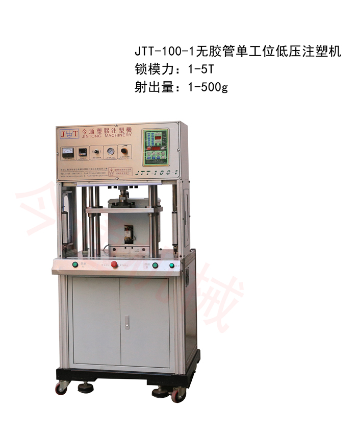 今通機(jī)械無膠管單工位低壓注塑機(jī)