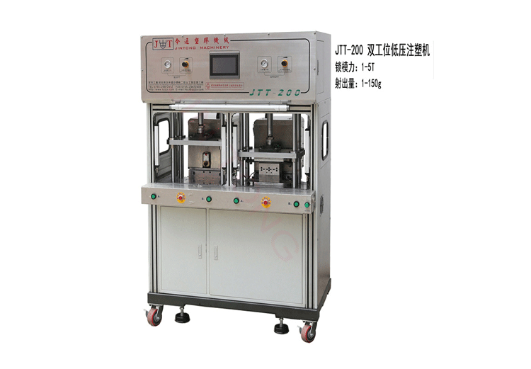 雙工位低壓注塑機(jī)