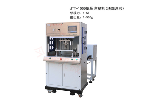 今通機(jī)械JTT-100D低壓注塑機(jī)(頂部注膠)