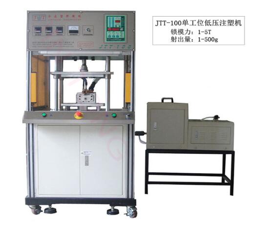 今通機(jī)械JTT-100單工位低壓注塑機(jī)