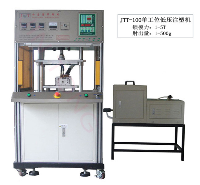 今通機(jī)械JTT-100單工位低壓注塑機(jī)