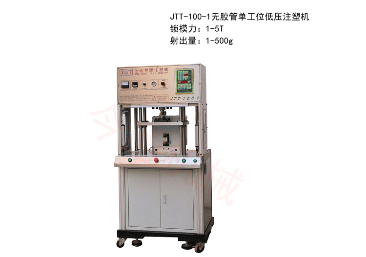 無膠管低壓注塑機(jī)