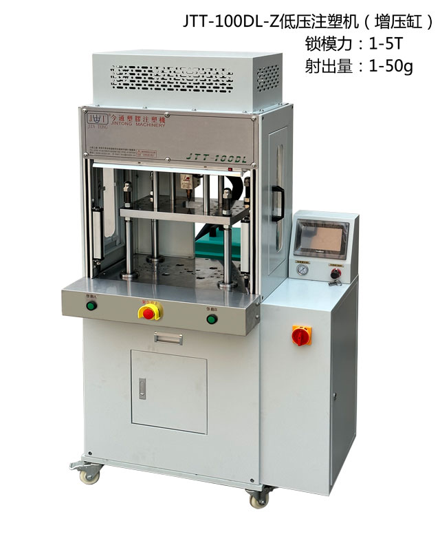 JTT-100DL-Z低壓注塑機
