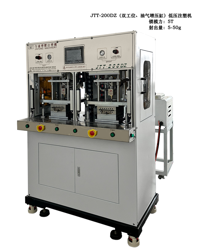 JTT-200DZ雙工位、油氣增壓低壓注塑機